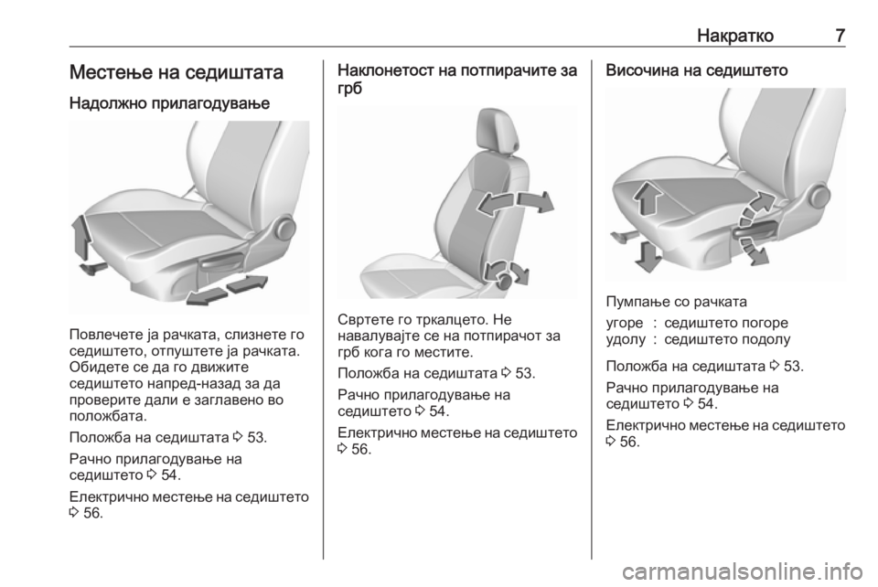OPEL ASTRA K 2017.5  Сопственички прирачник Накратко7Местење на седиштата
Надолжно прилагодување
Повлечете ја рачката, слизнете го
седиштето, отпуштете