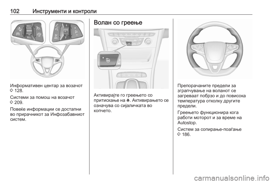 OPEL ASTRA K 2018  Сопственички прирачник 102Инструменти и контроли
Информативен центар за возачот
3  128.
Системи за помош на возачот
3  209.
Повеќе информац