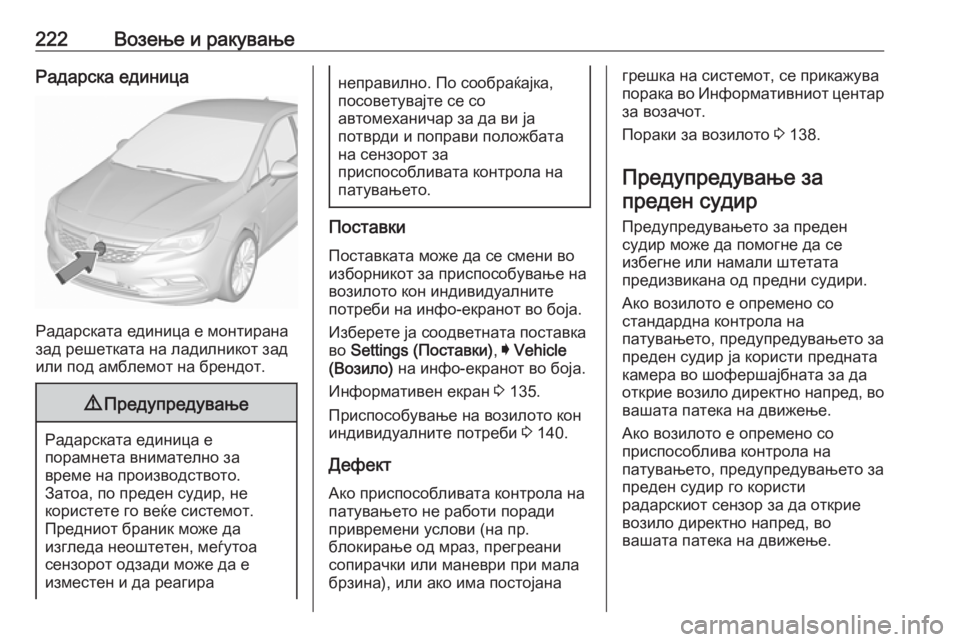 OPEL ASTRA K 2018 Сопственички прирачник 222Возење и ракувањеРадарска единица
Радарската единица е монтирана
зад решетката на ладилникот зад
или под а OPEL ASTRA K 2018 Сопственички прирачник 222Возење и ракувањеРадарска единица
Радарската единица е монтирана
зад решетката на ладилникот зад
или под а