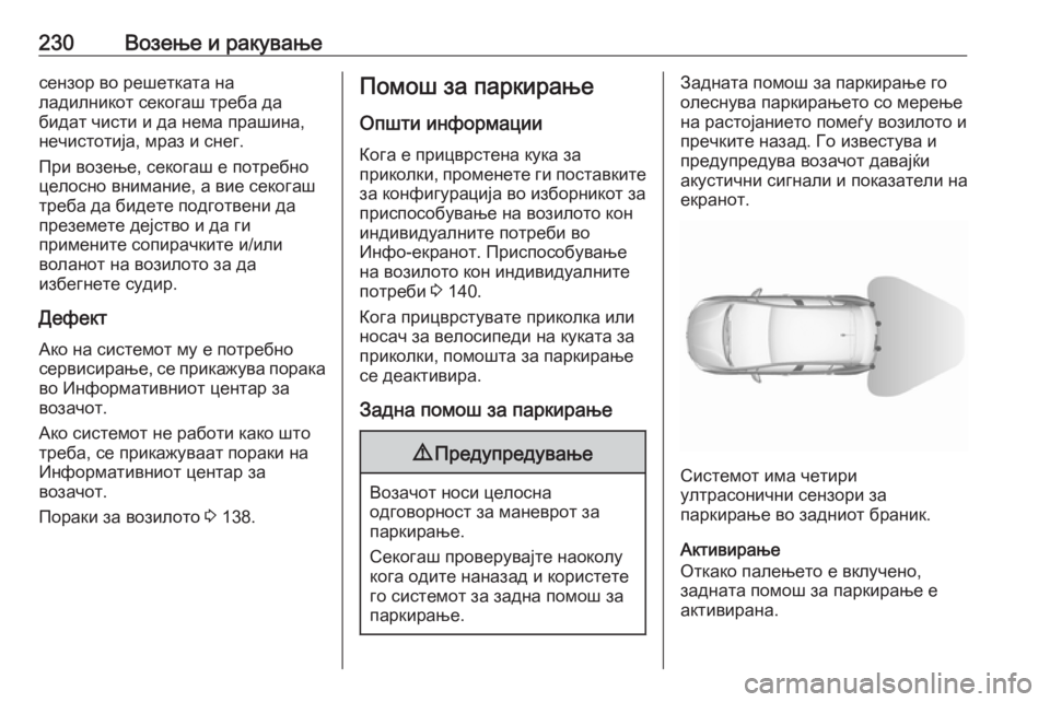 OPEL ASTRA K 2018 Сопственички прирачник 230Возење и ракувањесензор во решетката на
ладилникот секогаш треба да
бидат чисти и да нема прашина,
нечистот OPEL ASTRA K 2018 Сопственички прирачник 230Возење и ракувањесензор во решетката на
ладилникот секогаш треба да
бидат чисти и да нема прашина,
нечистот