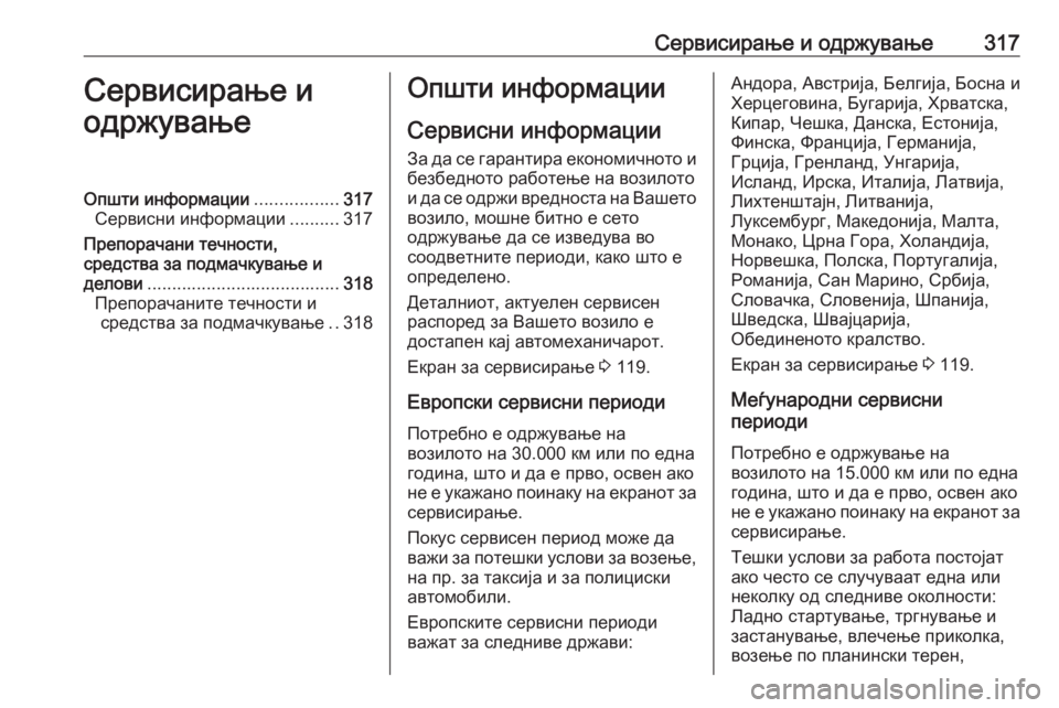 OPEL ASTRA K 2018  Сопственички прирачник Сервисирање и одржување317Сервисирање и
одржувањеОпшти информации .................317
Сервисни информации ..........317
Пр