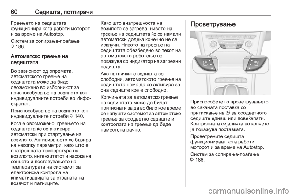 OPEL ASTRA K 2018 Сопственички прирачник 60Седишта, потпирачиГреењето на седиштата
функционира кога работи моторот и за време на Autostop.
Систем за сопир OPEL ASTRA K 2018 Сопственички прирачник 60Седишта, потпирачиГреењето на седиштата
функционира кога работи моторот и за време на Autostop.
Систем за сопир
