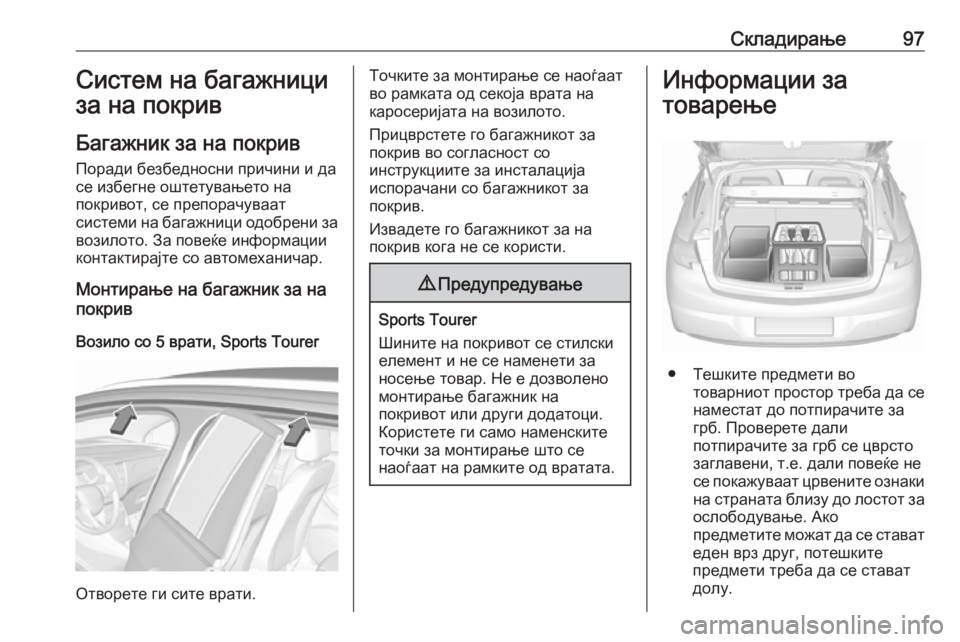 OPEL ASTRA K 2018  Сопственички прирачник Складирање97Систем на багажници
за на покрив
Багажник за на покрив Поради безбедносни причини и да
се избегне