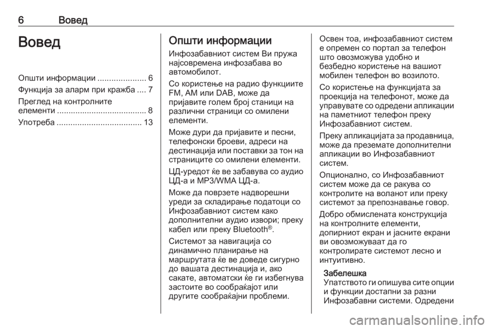 OPEL ASTRA K 2018.5  Прирачник за инфозабавата 6ВоведВоведОпшти информации.....................6
Функција за аларм при кражба .... 7
Преглед на контролните
елементи .....