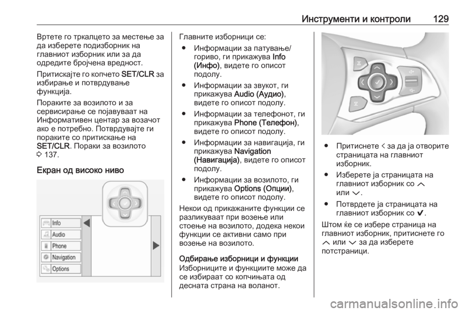 OPEL ASTRA K 2018.5  Сопственички прирачник Инструменти и контроли129Вртете го тркалцето за местење за
да изберете подизборник на
главниот изборник или з