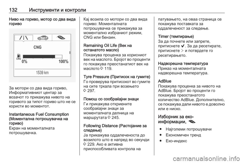 OPEL ASTRA K 2018.5  Сопственички прирачник 132Инструменти и контролиНиво на гориво, мотор со два вида
гориво
За мотори со два вида гориво,
Информативниот 