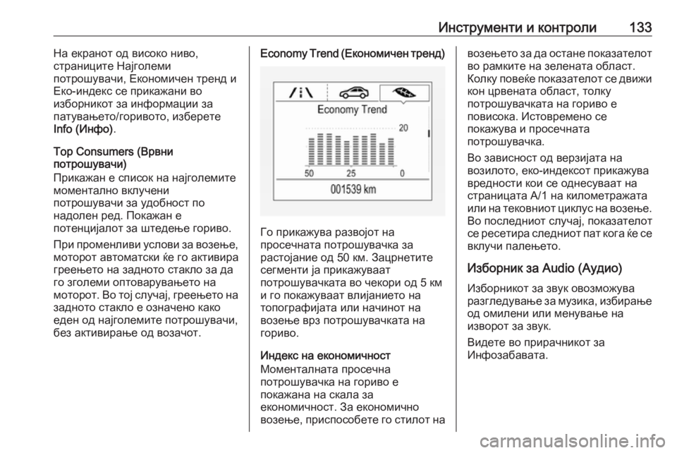 OPEL ASTRA K 2018.5  Сопственички прирачник Инструменти и контроли133На екранот од високо ниво,
страниците Најголеми
потрошувачи, Економичен тренд и
Еко-�
