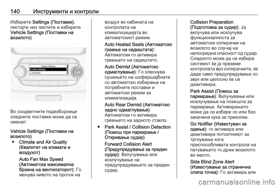 OPEL ASTRA K 2018.5  Сопственички прирачник 140Инструменти и контролиИзберете Settings (Поставки) ,
листајте низ листите и изберете Vehicle Settings (Поставки на
вози
