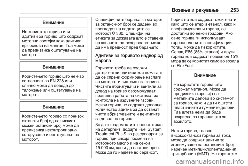 OPEL ASTRA K 2018.5  Сопственички прирачник Возење и ракување253Внимание
Не користете гориво илиадитиви за гориво што содржат
метални состојки како адит�