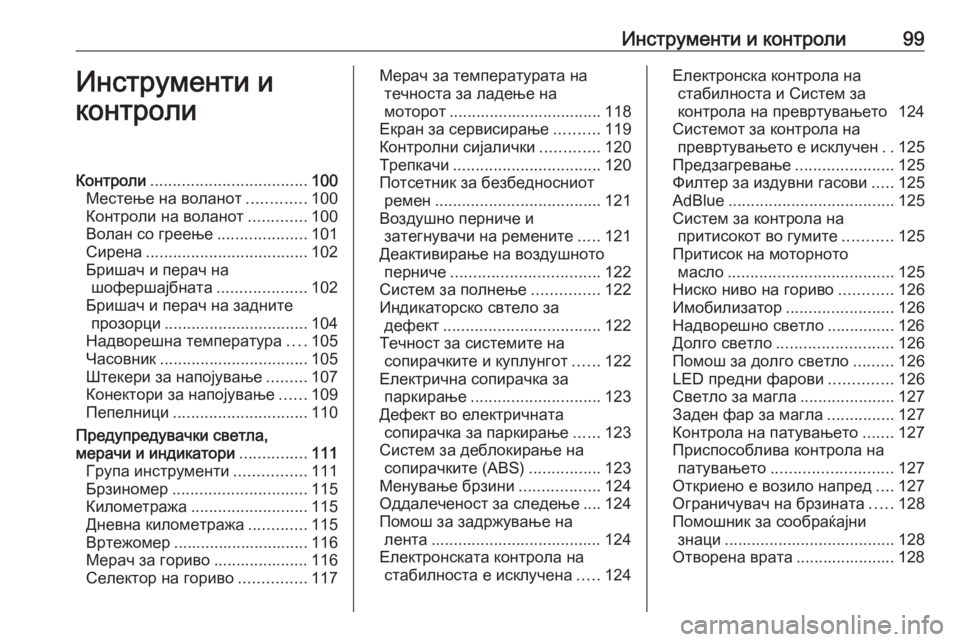 OPEL ASTRA K 2018.75  Сопственички прирачник Инструменти и контроли99Инструменти и
контролиКонтроли ................................... 100
Местење на воланот .............100
Ко�