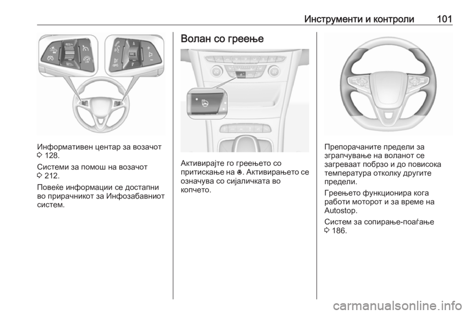 OPEL ASTRA K 2018.75  Сопственички прирачник Инструменти и контроли101
Информативен центар за возачот
3  128.
Системи за помош на возачот
3  212.
Повеќе информац