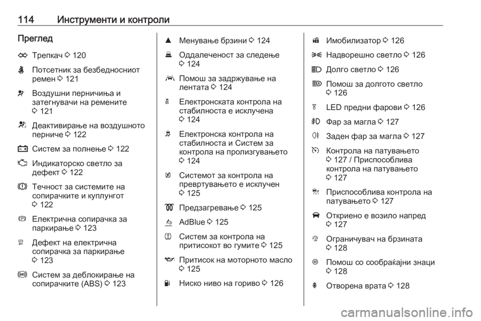 OPEL ASTRA K 2018.75  Сопственички прирачник 114Инструменти и контролиПрегледOТрепкач 3 120XПотсетник за безбедносниот
ремен  3 121vВоздушни перничиња и
затег�