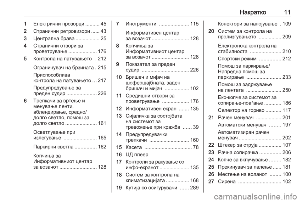 OPEL ASTRA K 2018.75  Сопственички прирачник Накратко111Електрични прозорци ..........45
2 Странични ретровизори ...... 43
3 Централна брава ................. 25
4 Странични о