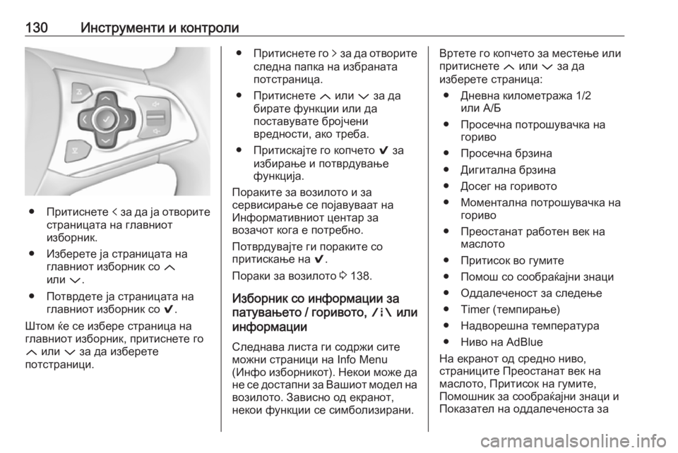 OPEL ASTRA K 2018.75  Сопственички прирачник 130Инструменти и контроли
● Притиснете p за да ја отворите
страницата на главниот
изборник.
● Изберете ја стра