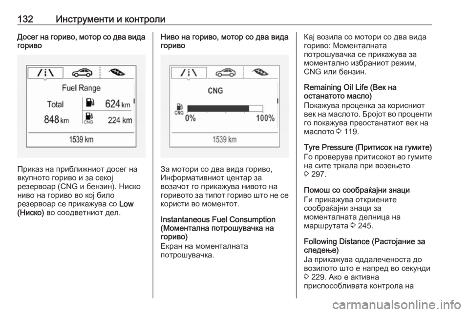 OPEL ASTRA K 2018.75  Сопственички прирачник 132Инструменти и контролиДосег на гориво, мотор со два видагориво
Приказ на приближниот досег на
вкупното гор�