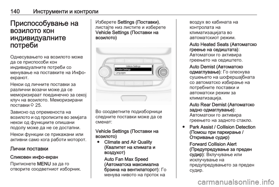 OPEL ASTRA K 2018.75  Сопственички прирачник 140Инструменти и контролиПриспособување на
возилото кон
индивидуалните
потреби
Однесувањето на возилото мож