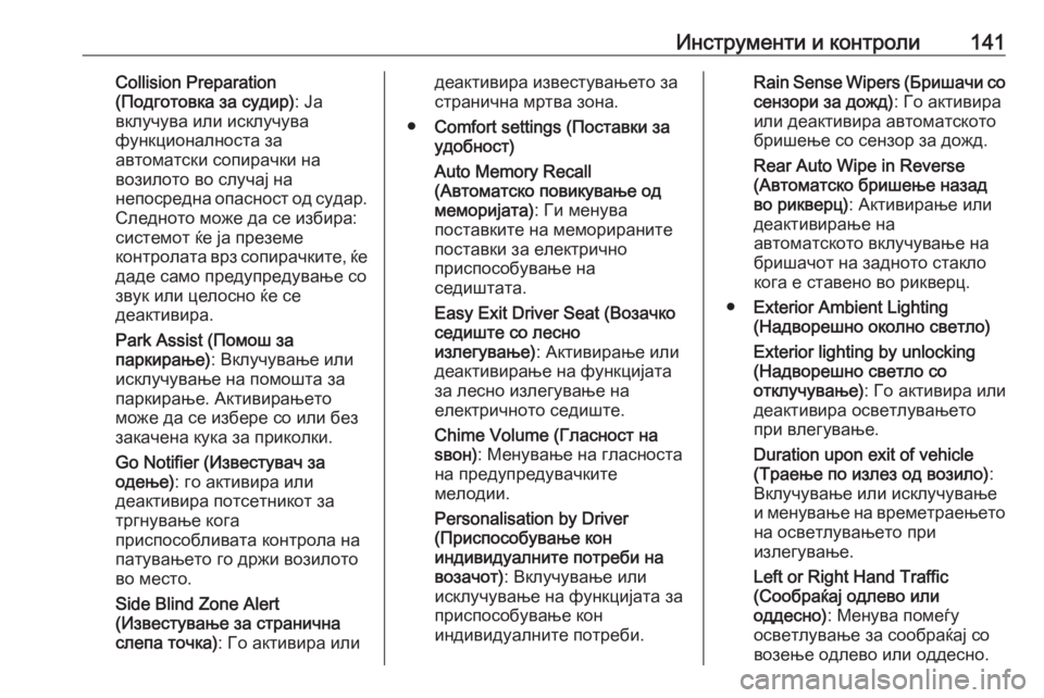 OPEL ASTRA K 2018.75  Сопственички прирачник Инструменти и контроли141Collision Preparation
(Подготовка за судир) : Ја
вклучува или исклучува
функционалноста за
авто