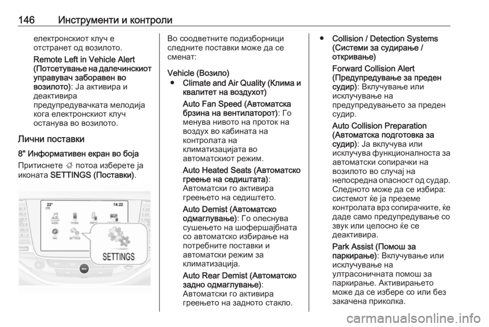 OPEL ASTRA K 2018.75  Сопственички прирачник 146Инструменти и контролиелектронскиот клуч е
отстранет од возилото.
Remote Left in Vehicle Alert
( Потсетување на далечин�