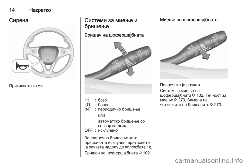 OPEL ASTRA K 2018.75  Сопственички прирачник 14НакраткоСирена
Притиснете го j.
Системи за миење и
бришење
Бришач на шофершајбнатаHI:брзоLO:бавноINT:периодичн�
