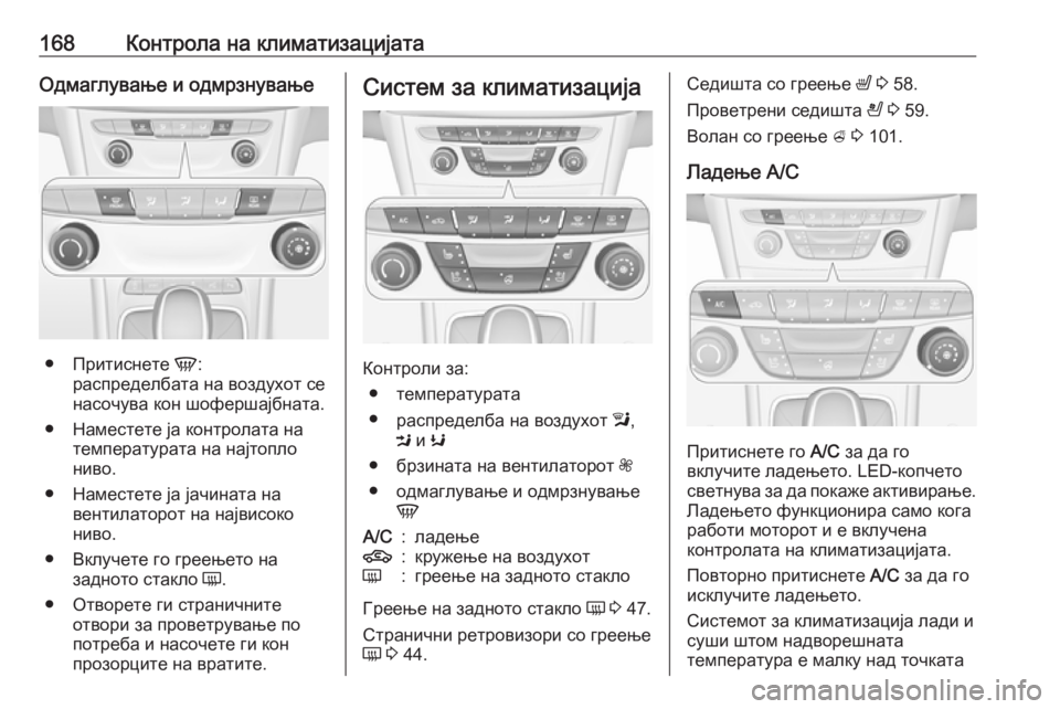 OPEL ASTRA K 2018.75 Сопственички прирачник 168Контрола на климатизацијатаОдмаглување и одмрзнување
●Притиснете V:
распределбата на воздухот се
насочув OPEL ASTRA K 2018.75 Сопственички прирачник 168Контрола на климатизацијатаОдмаглување и одмрзнување
●Притиснете V:
распределбата на воздухот се
насочув