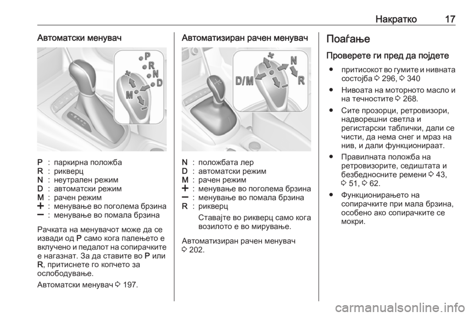 OPEL ASTRA K 2018.75  Сопственички прирачник Накратко17Автоматски менувачP:паркирна положбаR:рикверцN:неутрален режимD:автоматски режимM:рачен режим<:мену�