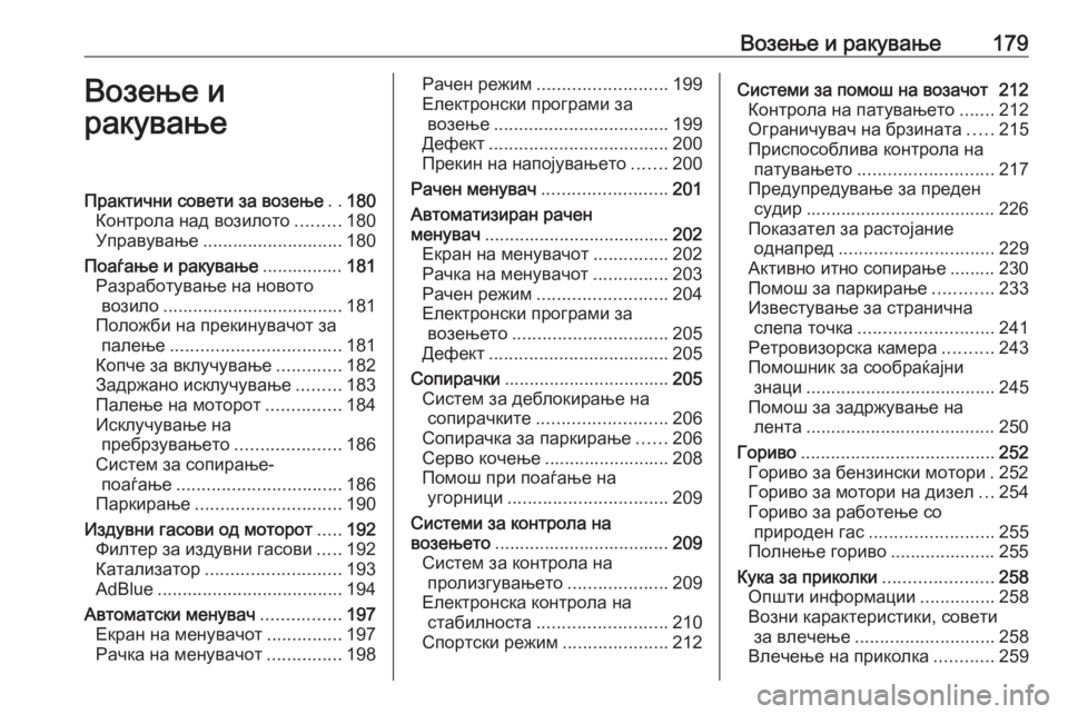 OPEL ASTRA K 2018.75  Сопственички прирачник Возење и ракување179Возење и
ракувањеПрактични совети за возење ..180
Контрола над возилото .........180
Управување ..