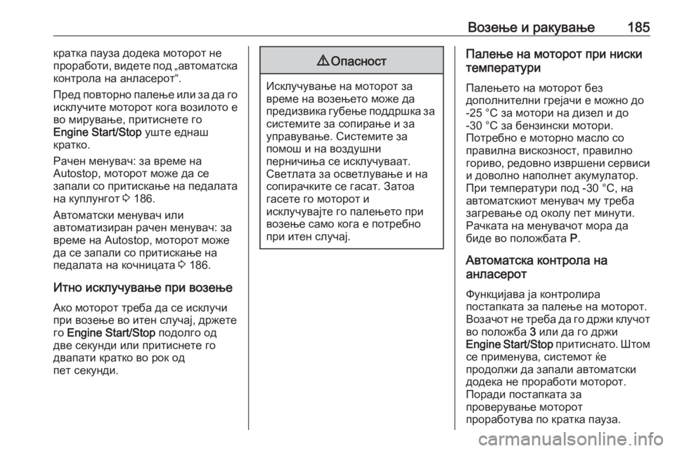 OPEL ASTRA K 2018.75  Сопственички прирачник Возење и ракување185кратка пауза додека моторот не
проработи, видете под „автоматска
контрола на анласерот“.