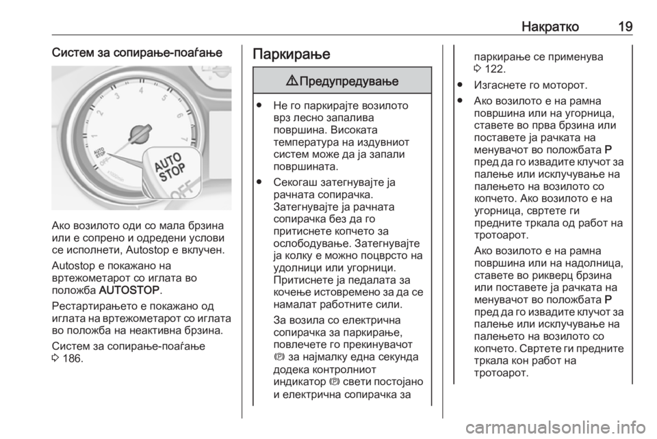 OPEL ASTRA K 2018.75  Сопственички прирачник Накратко19Систем за сопирање-поаѓање
Ако возилото оди со мала брзина
или е сопрено и одредени услови
се испол�