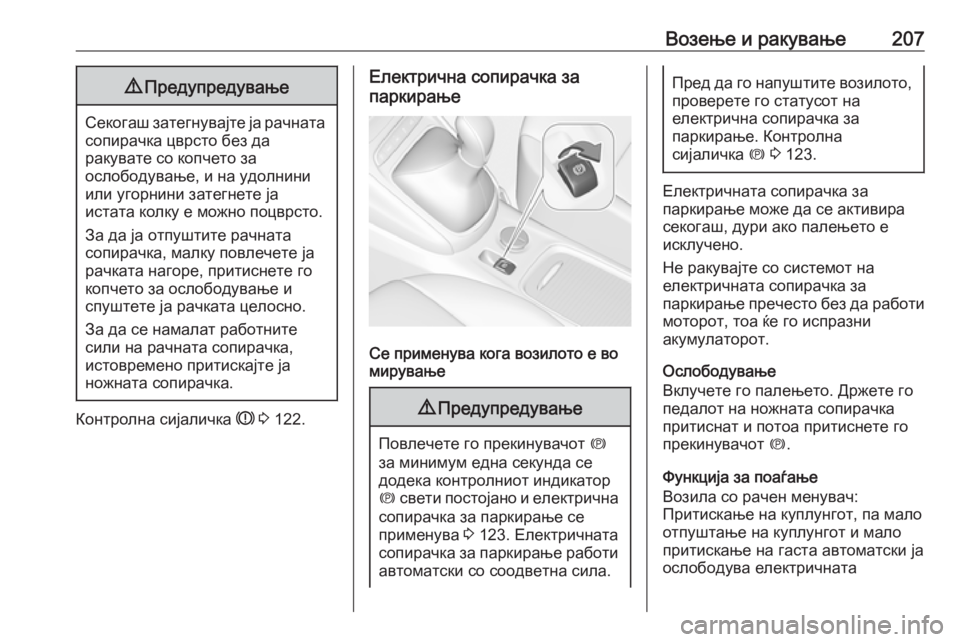 OPEL ASTRA K 2018.75 Сопственички прирачник Возење и ракување2079Предупредување
Секогаш затегнувајте ја рачната
сопирачка цврсто без да
ракувате со копч OPEL ASTRA K 2018.75 Сопственички прирачник Возење и ракување2079Предупредување
Секогаш затегнувајте ја рачната
сопирачка цврсто без да
ракувате со копч