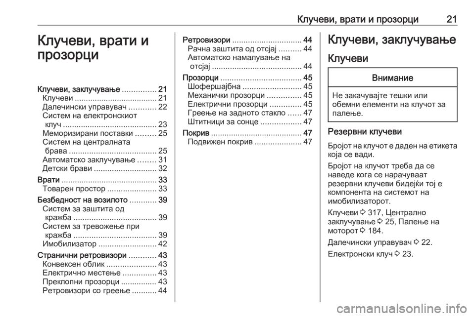 OPEL ASTRA K 2018.75  Сопственички прирачник Клучеви, врати и прозорци21Клучеви, врати и
прозорциКлучеви, заклучување ...............21
Клучеви ..................................