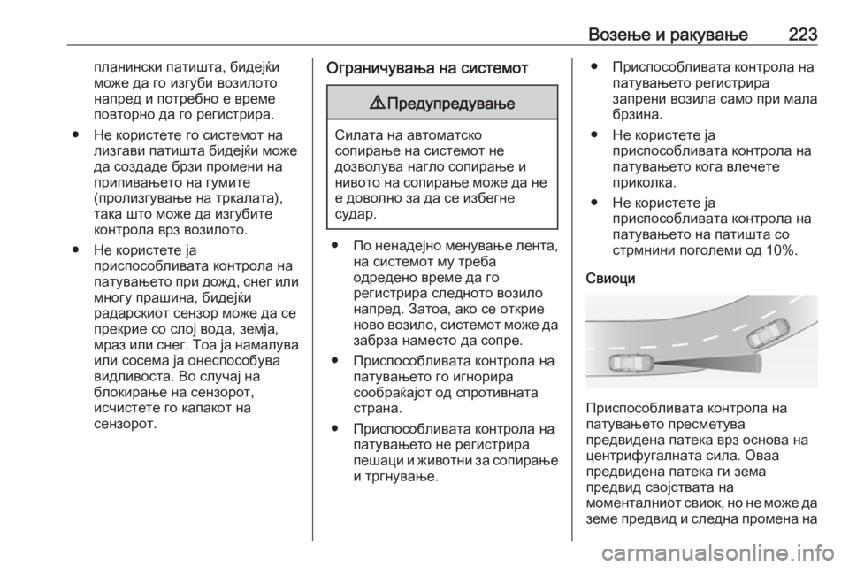 OPEL ASTRA K 2018.75 Сопственички прирачник Возење и ракување223планински патишта, бидејќи
може да го изгуби возилото
напред и потребно е време
повторно д OPEL ASTRA K 2018.75 Сопственички прирачник Возење и ракување223планински патишта, бидејќи
може да го изгуби возилото
напред и потребно е време
повторно д