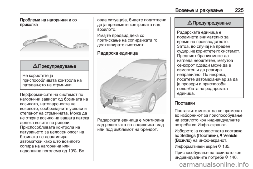 OPEL ASTRA K 2018.75 Сопственички прирачник Возење и ракување225Проблеми на нагорнини и со
приколка9 Предупредување
Не користете ја
приспособливата конт OPEL ASTRA K 2018.75 Сопственички прирачник Возење и ракување225Проблеми на нагорнини и со
приколка9 Предупредување
Не користете ја
приспособливата конт