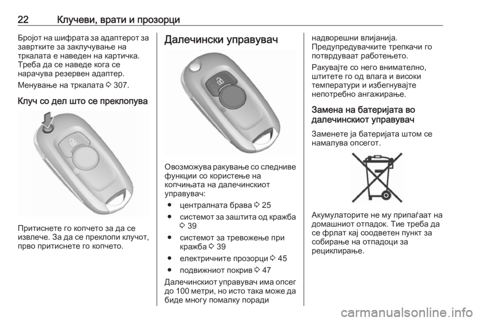 OPEL ASTRA K 2018.75  Сопственички прирачник 22Клучеви, врати и прозорциБројот на шифрата за адаптерот за
завртките за заклучување на
тркалата е наведен н�