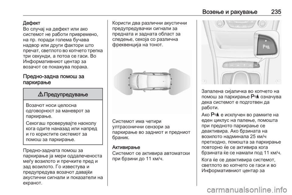 OPEL ASTRA K 2018.75 Сопственички прирачник Возење и ракување235Дефект
Во случај на дефект или ако
системот не работи привремено,
на пр. поради голема буча OPEL ASTRA K 2018.75 Сопственички прирачник Возење и ракување235Дефект
Во случај на дефект или ако
системот не работи привремено,
на пр. поради голема буча