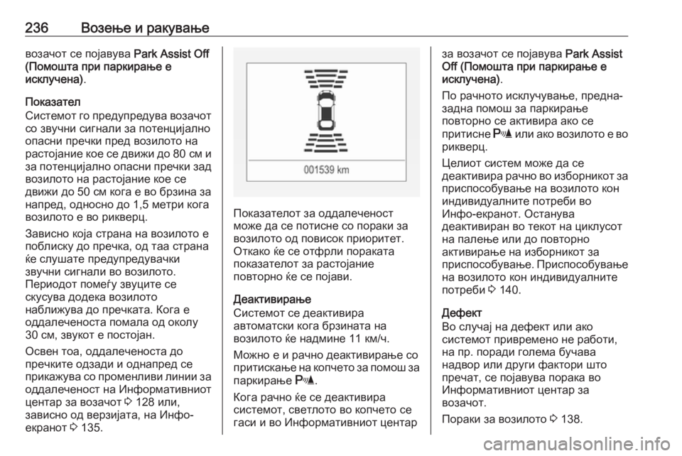 OPEL ASTRA K 2018.75  Сопственички прирачник 236Возење и ракувањевозачот се појавува Park Assist Off
(Помошта при паркирање е
исклучена) .
Показател
Системот го пр