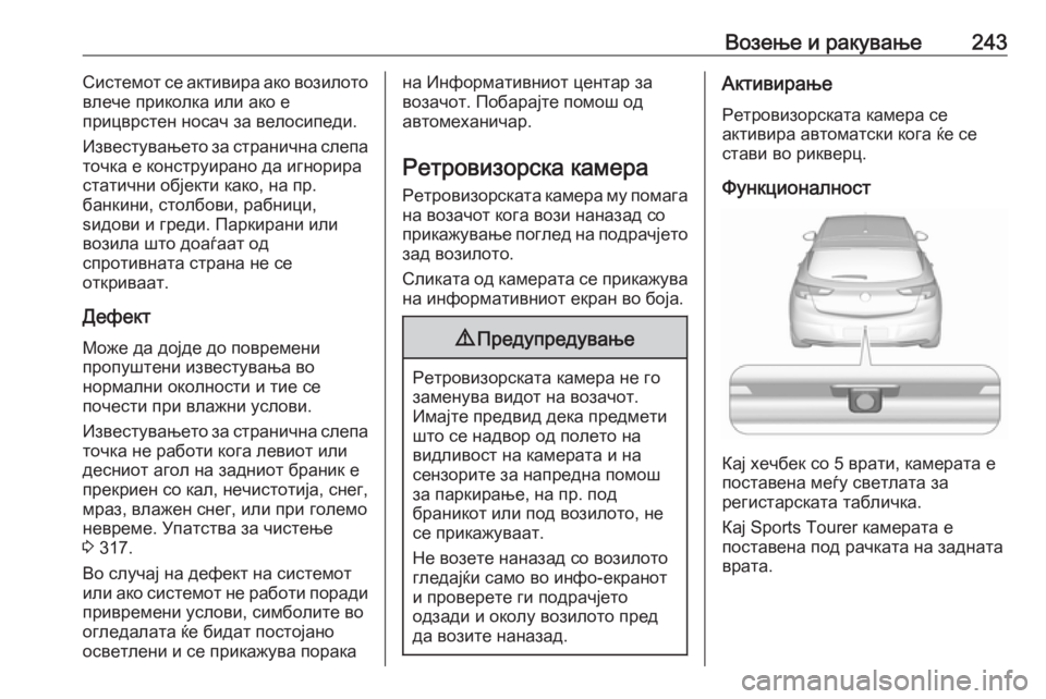 OPEL ASTRA K 2018.75  Сопственички прирачник Возење и ракување243Системот се активира ако возилото
влече приколка или ако е
прицврстен носач за велосипеди