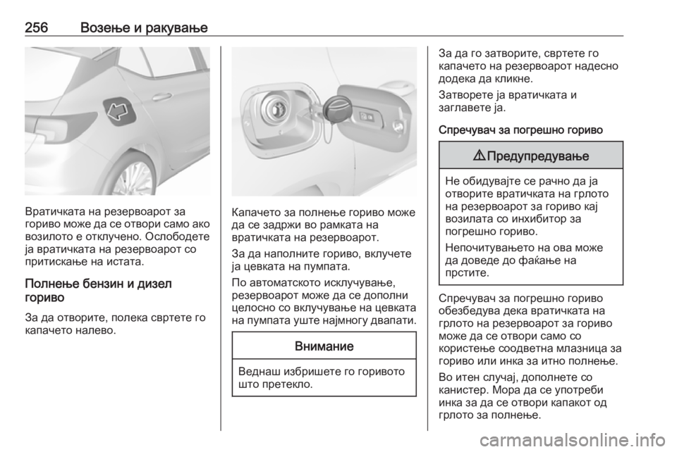OPEL ASTRA K 2018.75 Сопственички прирачник 256Возење и ракување
Вратичката на резервоарот за
гориво може да се отвори само ако возилото е отклучено. Осло OPEL ASTRA K 2018.75 Сопственички прирачник 256Возење и ракување
Вратичката на резервоарот за
гориво може да се отвори само ако возилото е отклучено. Осло
