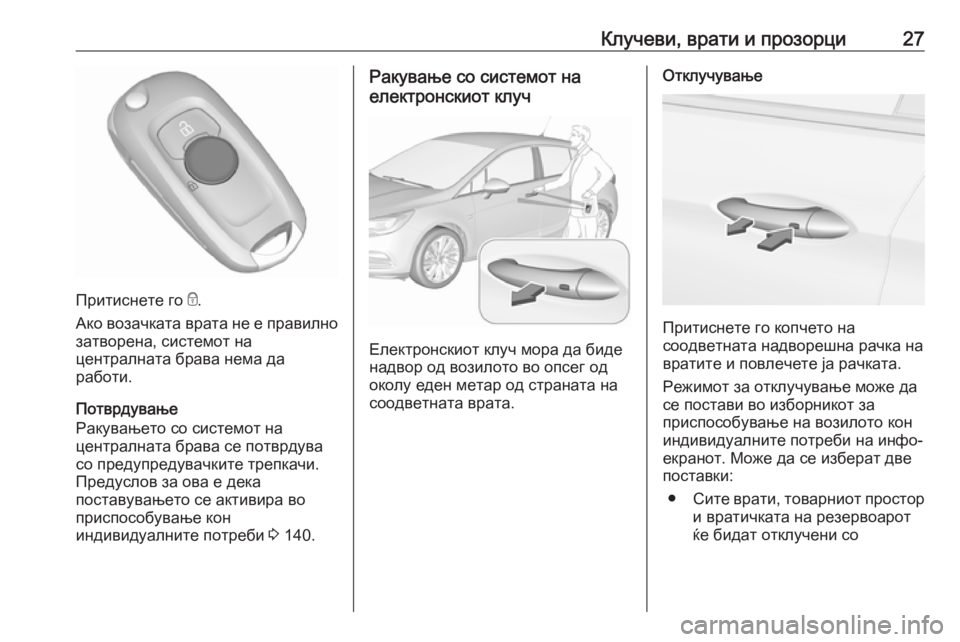 OPEL ASTRA K 2018.75  Сопственички прирачник Клучеви, врати и прозорци27
Притиснете го e.
Ако возачката врата не е правилно
затворена, системот на
централна