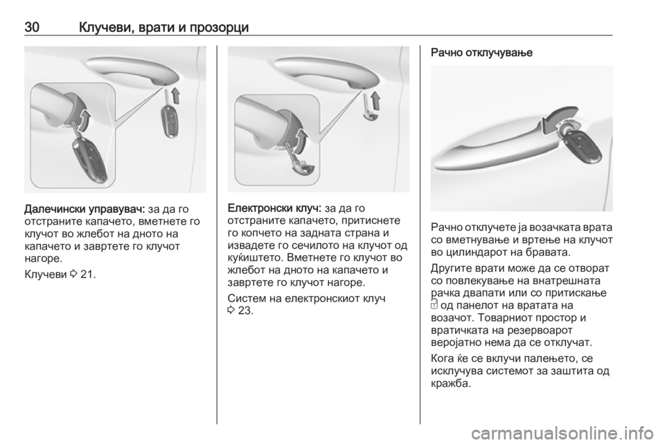 OPEL ASTRA K 2018.75  Сопственички прирачник 30Клучеви, врати и прозорци
Далечински управувач: за да го
отстраните капачето, вметнете го
клучот во жлебот н�
