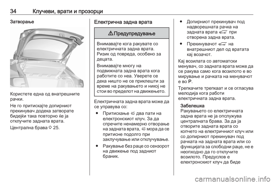 OPEL ASTRA K 2018.75  Сопственички прирачник 34Клучеви, врати и прозорциЗатворање
Користете една од внатрешните
рачки.
Не го притискајте допирниот
прекин�