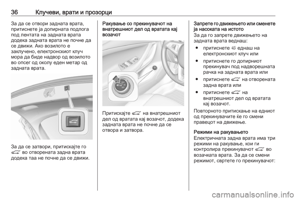 OPEL ASTRA K 2018.75  Сопственички прирачник 36Клучеви, врати и прозорциЗа да се отвори задната врата,притиснете ја допирната подлога
под лентата на задна�