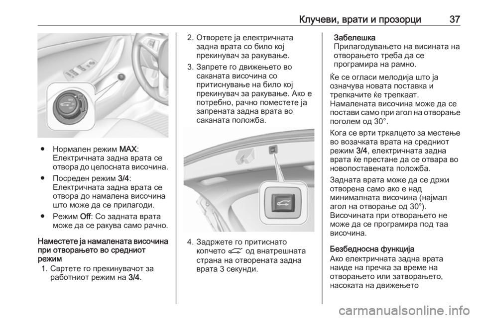 OPEL ASTRA K 2018.75  Сопственички прирачник Клучеви, врати и прозорци37
● Нормален режим MAX:
Електричната задна врата се
отвора до целосната височина.
● П�