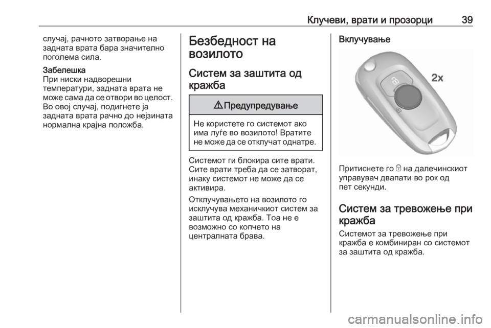 OPEL ASTRA K 2018.75  Сопственички прирачник Клучеви, врати и прозорци39случај, рачното затворање на
задната врата бара значително
поголема сила.
Забелешк