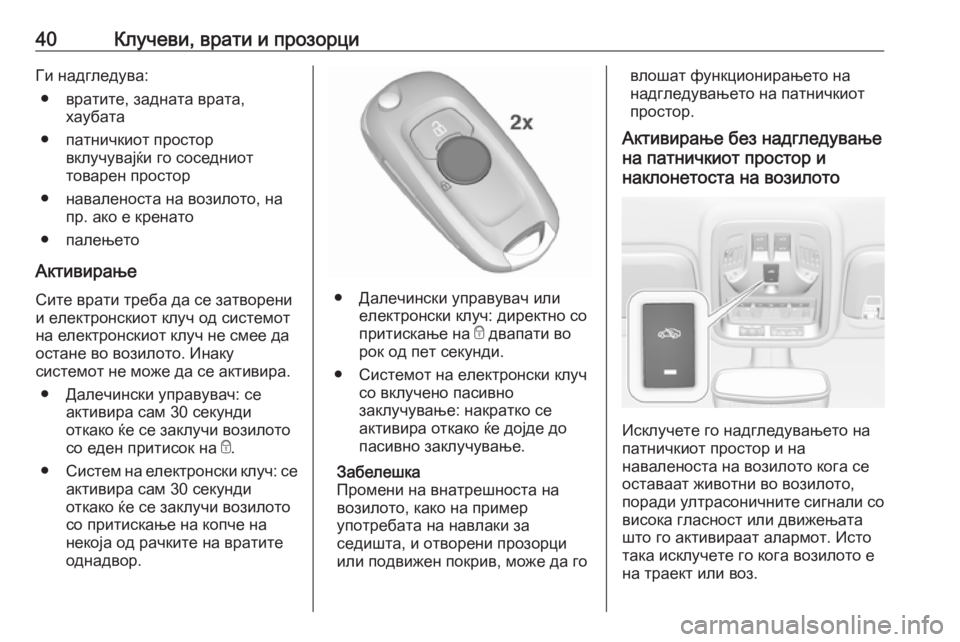 OPEL ASTRA K 2018.75  Сопственички прирачник 40Клучеви, врати и прозорциГи надгледува:● вратите, задната врата, хаубата
● патничкиот простор вклучувајќи �