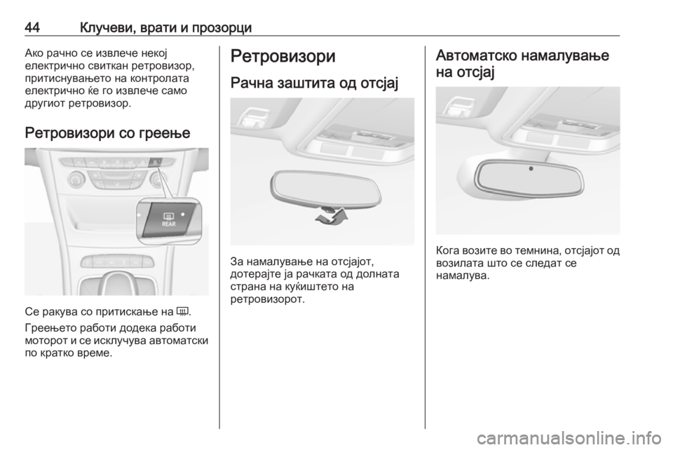 OPEL ASTRA K 2018.75  Сопственички прирачник 44Клучеви, врати и прозорциАко рачно се извлече некој
електрично свиткан ретровизор,
притиснувањето на контр�