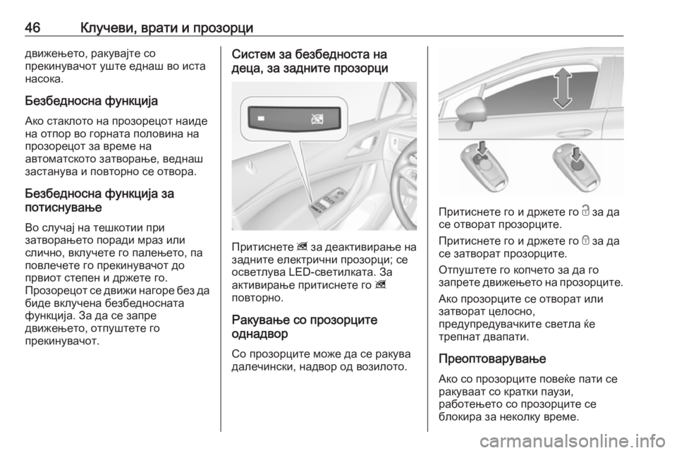 OPEL ASTRA K 2018.75  Сопственички прирачник 46Клучеви, врати и прозорцидвижењето, ракувајте со
прекинувачот уште еднаш во иста
насока.
Безбедносна функци