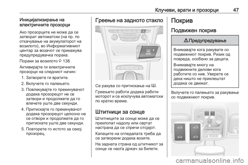 OPEL ASTRA K 2018.75  Сопственички прирачник Клучеви, врати и прозорци47Иницијализирање на
електричните прозорци
Ако прозорците не може да се
затворат ав�