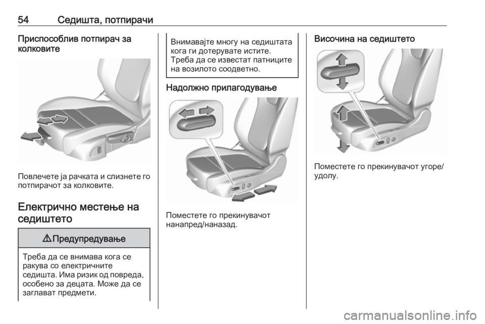 OPEL ASTRA K 2018.75  Сопственички прирачник 54Седишта, потпирачиПриспособлив потпирач за
колковите
Повлечете ја рачката и слизнете го потпирачот за колк