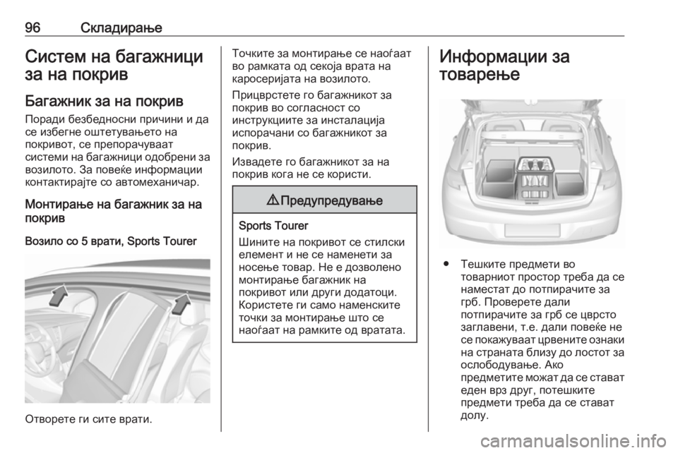 OPEL ASTRA K 2018.75  Сопственички прирачник 96СкладирањеСистем на багажници
за на покрив
Багажник за на покрив Поради безбедносни причини и да
се избегне