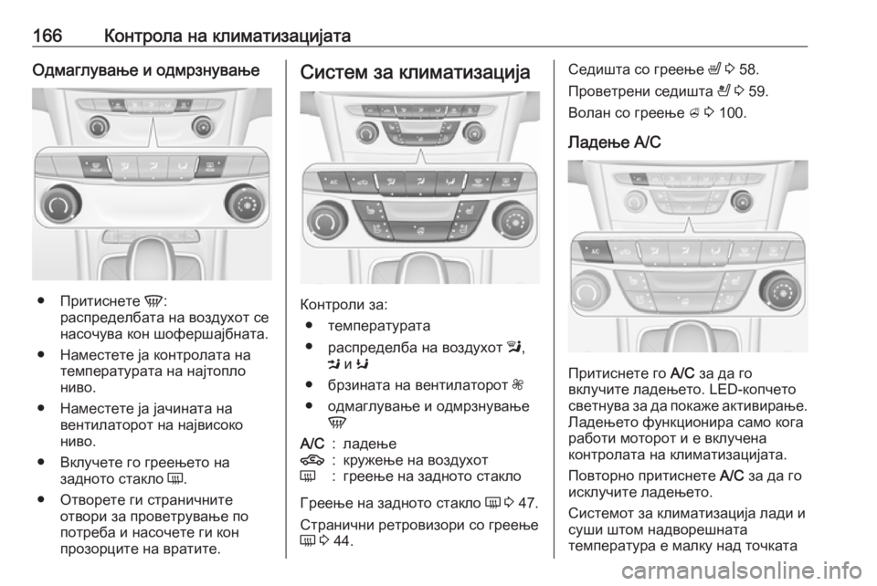 OPEL ASTRA K 2019  Сопственички прирачник 166Контрола на климатизацијатаОдмаглување и одмрзнување
●Притиснете  V:
распределбата на воздухот се
насочув